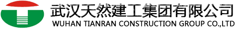 武漢天然建工集團有限公司